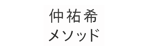 仲祐希メソッド