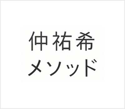 仲祐希メソッド